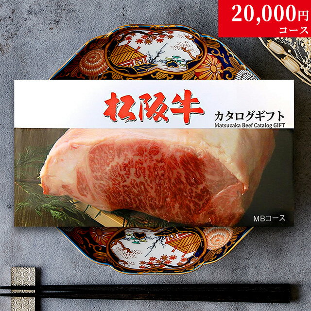 遅れてごめんね 母の日 プレゼント 松阪牛カタログギフト MBコース 2万円 [送料無料] | 敬老の日 松坂牛 肉 牛肉 食べ物 結婚祝い 出産祝い 内祝い 快気祝い 結婚 出産 新築祝い 誕生日 ペアセット 香典返し ギフト券 すき焼き用 ステーキ肉 焼肉 ヒレ