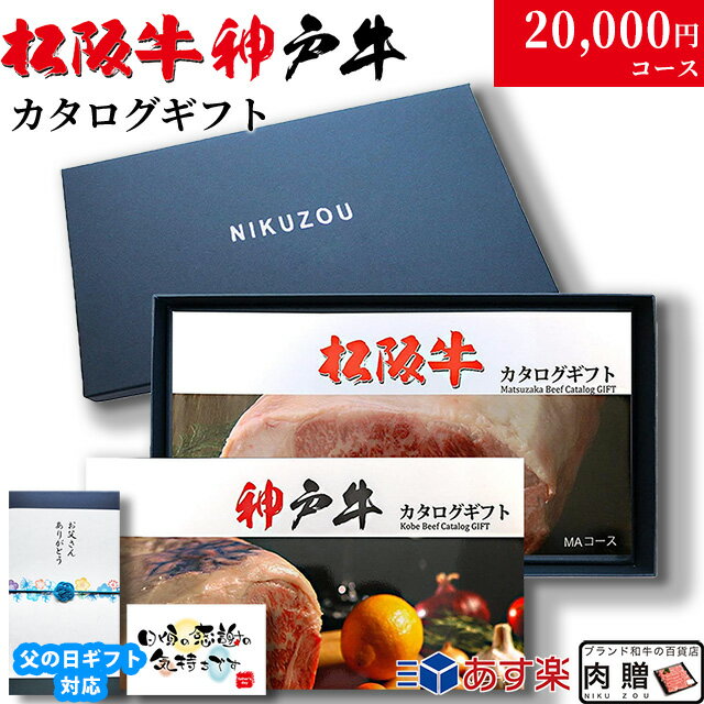 父の日 ギフト 早割 プレゼント カタログギフト グルメ 食べ物 松阪牛&神戸牛 LA1コース 2万円 [送料無料] | 松坂牛 …