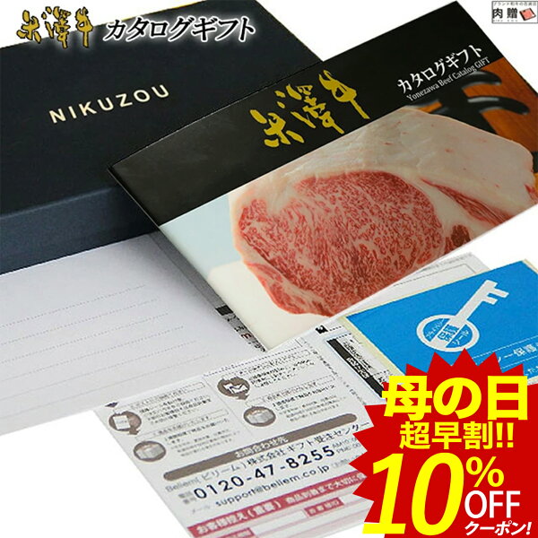 \4/11(日) クーポン発行中p10倍 米沢牛カタログギフトYAコース1万円 |母の日早割米沢牛肉牛肉グルメ食べ物結婚祝い出