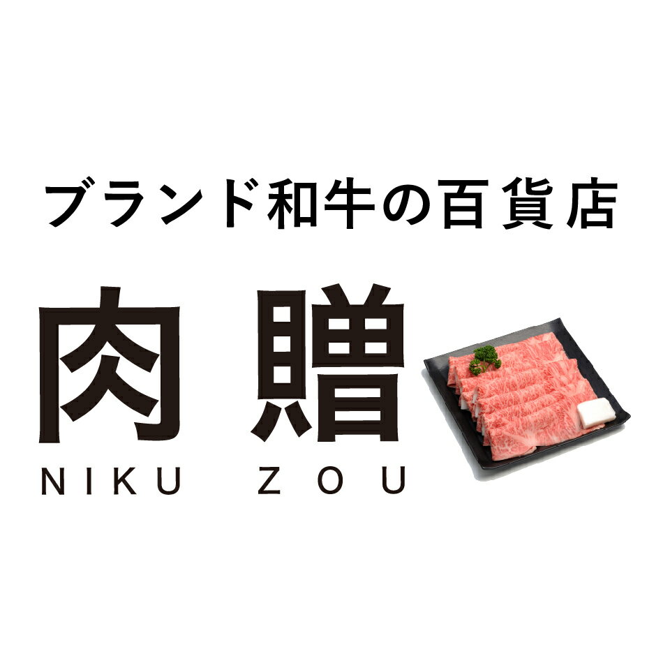 ブランド和牛の百貨店 肉贈（楽天市場）の店舗ロゴ