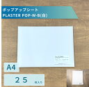 ポップアップシート(白・赤・青・黄・黒)5色バラ売・単品:PLASTER POP「各25枚入り」|お絵かきやクラフトデザインをオリジナルTシャツにできるビリーブのTシャツプリント