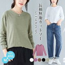 tシャツ レディース 長袖 ゆったり おしゃれ 春秋 トップス カジュアル 大きいサイズあり 無地 お肌にも優しい 通気性も良く 長袖