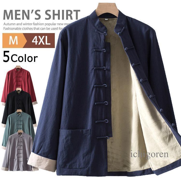 暖かい厚手シャツメンズチャイナシャ...