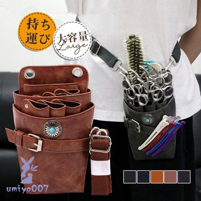 シザーケース　プロ仕様 美容師 花屋 理容師 ハサミ6丁収納 ウエストポーチ シザーバッグ ポシェット ..