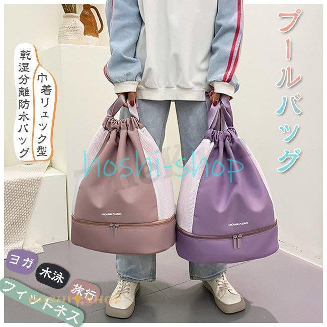 プールバッグ スイムバッグ 巾着 リュック型 ビーチバッグ キッズ 子供用 大人用 ナップザック 二層式 ..