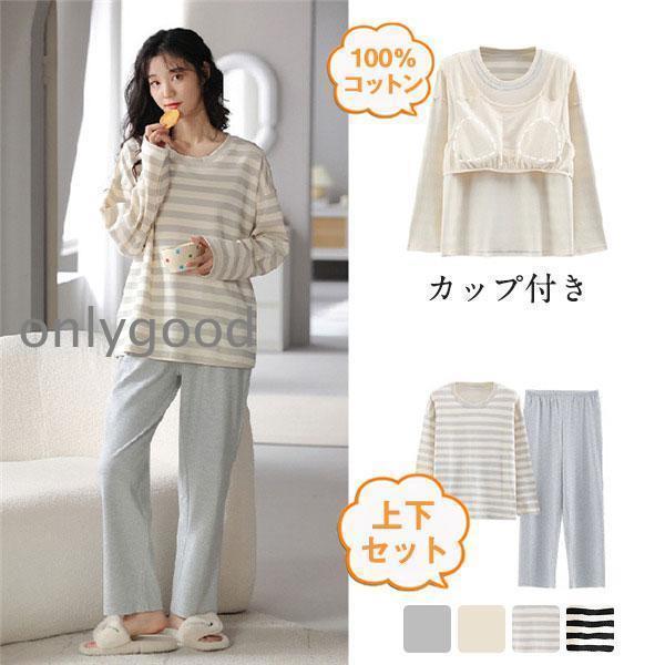 部屋着 パジャマ ルームウェア 100%コットン レディース 長袖 カップ付き Tシャツ 長ズボン 上下セット セットアップ ボーダー柄 寝間着 春秋