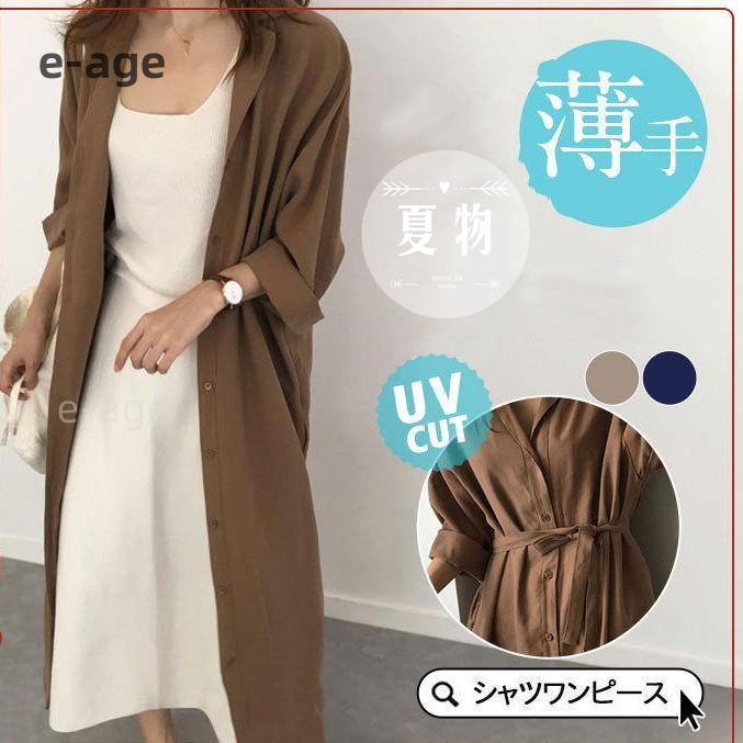 シャツワンピース レディース ロング丈 マキシ丈 長袖 シャツ ワンピース 春 夏 春服 夏服 きれいめ ゆったり チュニック トップス 羽織