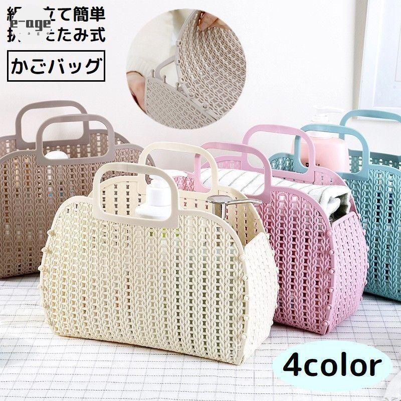 かごバッグ バスケット プラスチック メッシュ 折りたたみ 軽量 コンパクト 小物収納 お風呂 銭湯 温泉 スパ 手提げ 大容量
