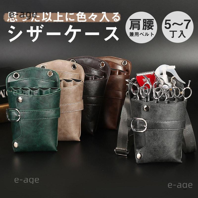 【期間限定10％OFF】シザーケース シザーバッグ ウエストポーチ プロ仕様 2type 美容師 7丁入 ハサミ5..