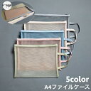 ファイルケース メッシュケース クリアケース A4サイズ ファスナー 持ち手付き ファイルバッグ 書類ケース 小物入れ プリント入れ 無地 単色 シン