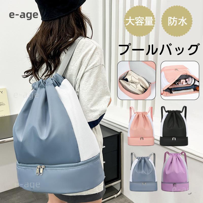 プールバッグ ビーチバッグ スイミングバッグ 乾湿分離 ナップザック スイムバッグ 巾着リュック 中学..