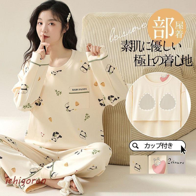 パジャマ レディース 長袖 ルームウェア 秋 冬 カップ付き ナイトウェア ロングパンツ 春 夏 寝間着 ナイトウエア 着心地 部屋着 入院 産後
