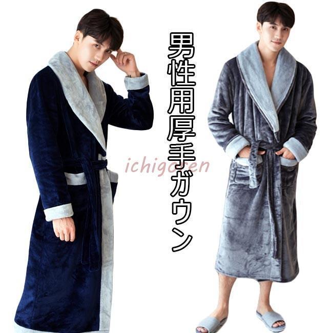 ガウン メンズ 部屋着 厚手 ゆったり パジャマ 男性 ルームウェア バスローブ 秋冬 紳士服 ナイトウェア 暖かい