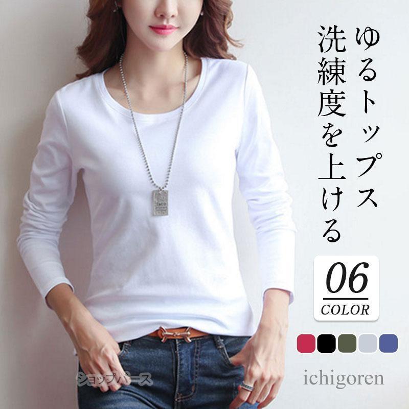 Tシャツ カットソー ロンt レディース 長袖 無地 トップス 春秋 スリム 着痩せ シンプル おしゃれ 薄手 重ね着 レイヤード カジュアル