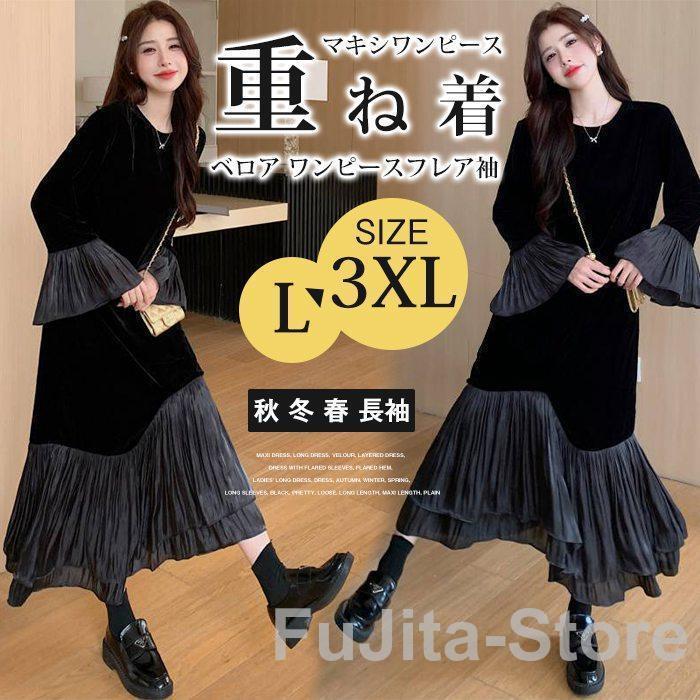 マキシワンピース ロングワンピース ベロア 重ね着 ワンピースフレア袖 フレア裾 レディース ロングワンピース
