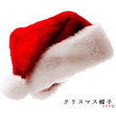 クリスマス サンタ 帽子 サンタハット 子供 ふかふか 大人 コスプレ サンタ帽子 男女兼用 サンタコスプレ 仮装 クリスマスプレゼント イベント