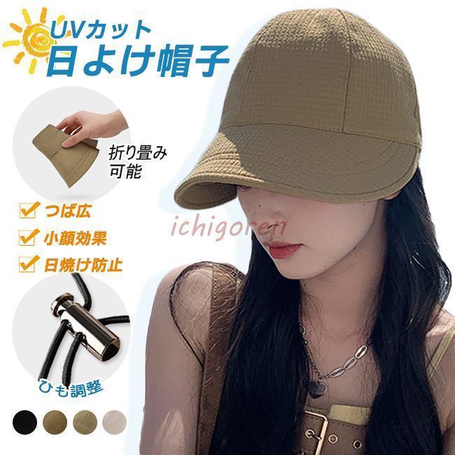日よけ帽子 UVカット 小顔効果 つば広 帽子 折りたたみ 日除け対策 ひも調整 レディース 運動会 春 夏 秋 冬 おしゃれ アウトドア 高級感 旅行