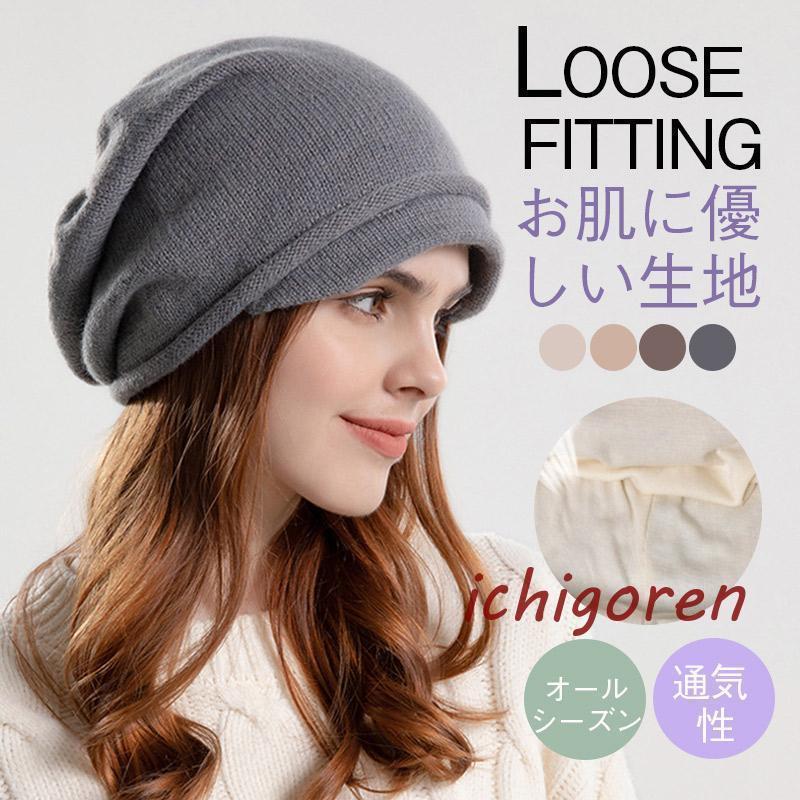 ニット帽 ゆったり キャップ レディース 出産後 脱毛 手術後用ケア帽子 薄毛隠し寝ぐせ隠し おしゃれ ..