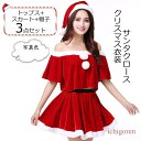クリスマス衣装 レディース サンタクロース コスプレ 変装 コスチューム サンタ服 サンタコス トップス+スカート+帽子 3点セット おしゃれ