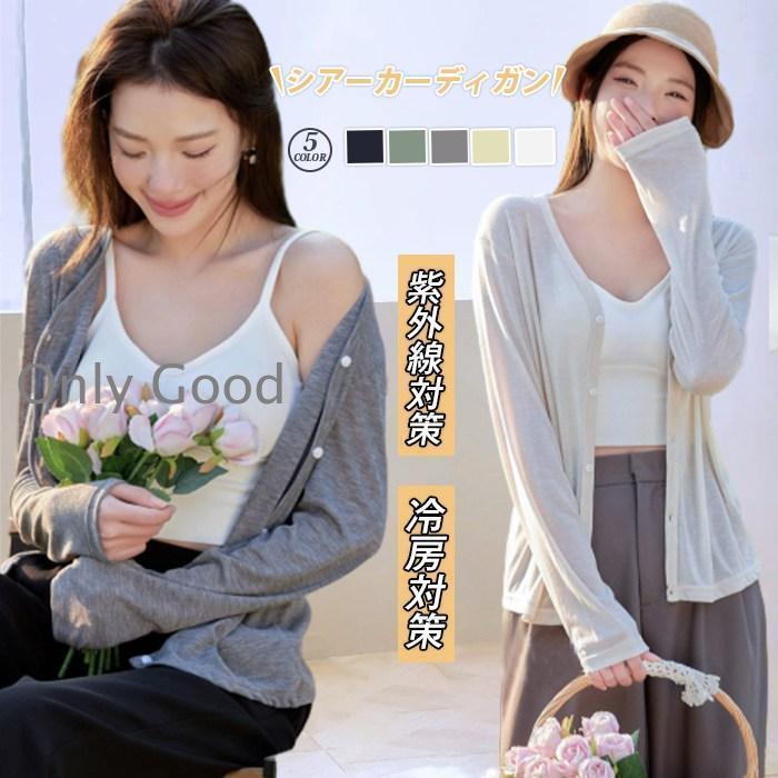 カーディガン 夏 サマーニット レディース シアートップス 羽織り 涼しい 体型カバー 大きいサイズ 日よけ対策 UVカット ニットソー