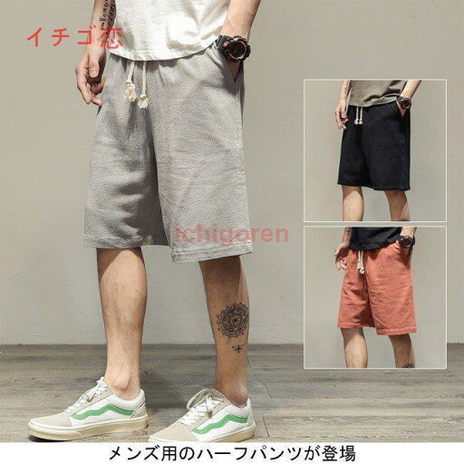 メンズ ハーフパンツ リネン ウエストゴム ゆったり 男性用 半ズボン カジュアル 夏物 ボトムス ショートパンツ ポケット付き 着まわし メンズ ハーフパンツ リネン ウエストゴム ゆったり 男性用 半ズボン カジュアル 夏物 ボトムス ショートパンツ ポケット付き 着まわし