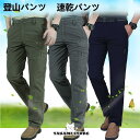トレッキングパンツ アウトドア 登山パンツ 速乾パンツ ロングパンツ 撥水 軽量 UVカット ストレッチ 登山 作業用ズボン メンズ