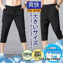 ハーフパンツ メンズ ショートパンツ 冷感パンツ 接触冷感 ひんやり 7分丈 短パン 汗しみ防止 無地 大きいサイズ 吸汗速乾 運動会 アウトドア