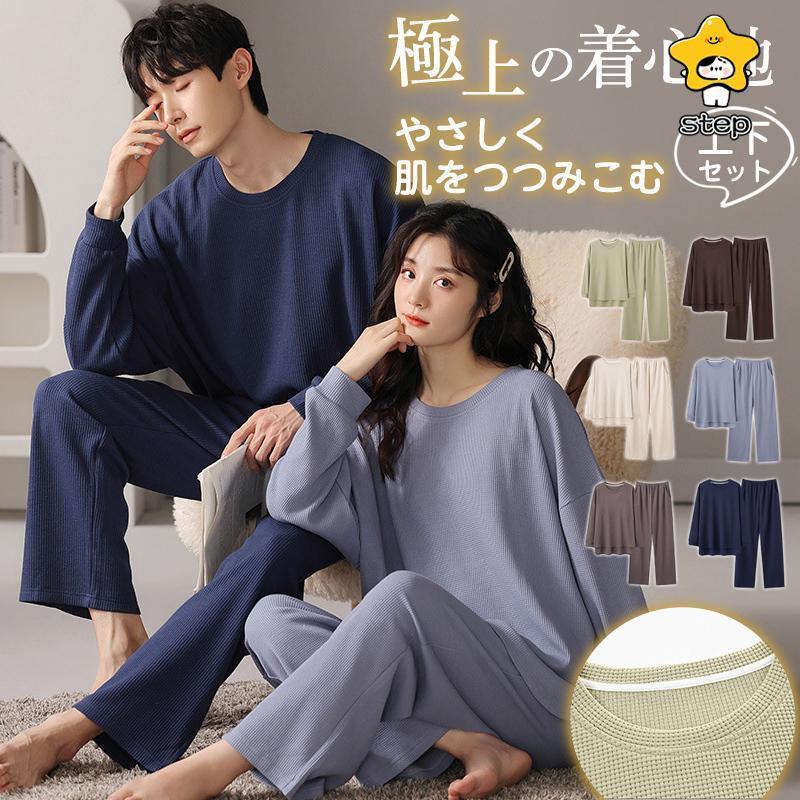 ルームウェア パジャマ ペア ワッフル 上下セット 長袖 長ズボン 春 秋 部屋着 通気性 冷え性対策 柔らかい ペアルック