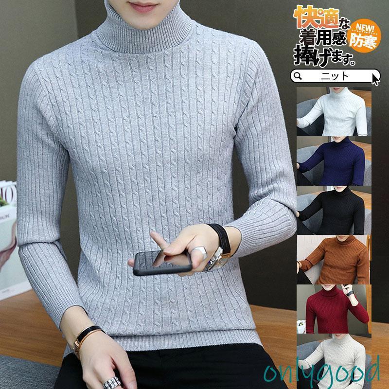 セーター メンズ 冬 ニット 長袖 ニットセーター ハイネック タートルネック ケーブル リブ プルオーバ..