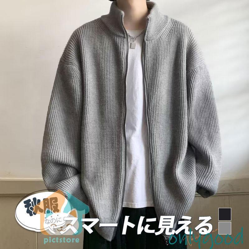 【期間限定10％OFF】ニットカーディガン メンズ カーディガン ジャケット 長袖 秋冬 ゆったり 無地 ジップアップ 立ち襟 ニットセーター 前開 カジュアル ブルゾン