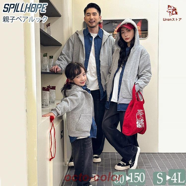 親子 ペアルック ジップアップパーカー スウェット 前開き フーディー 長袖 秋冬 デニムパンツ 4人 韓..