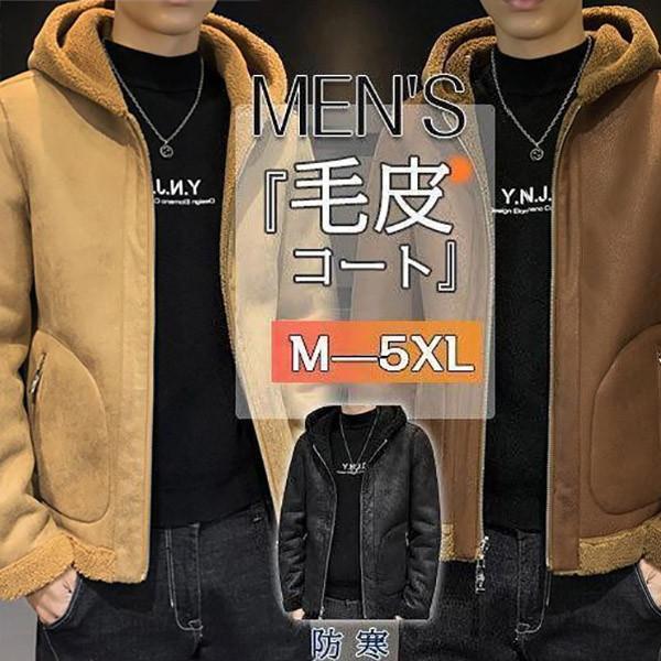 【期間限定10％OFF】毛皮コート ムートンコート メンズ ボアコート ブルゾン スエード 無地 防風 ライダース アウター フード付き 防寒..