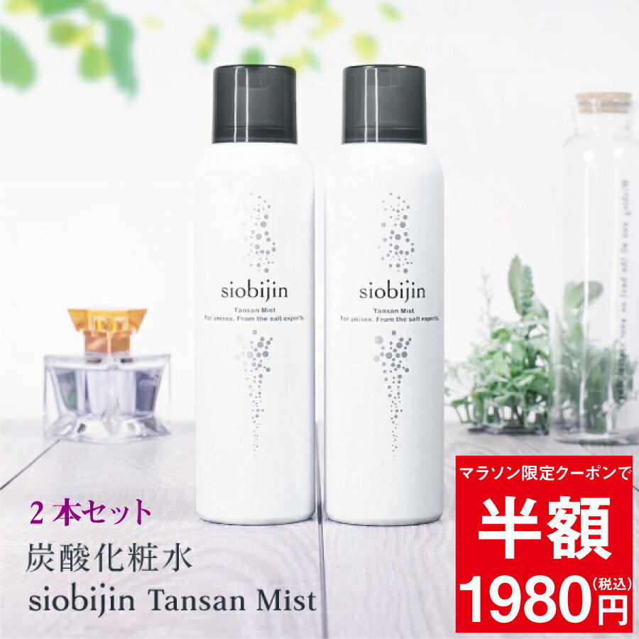 100セット限定 お得な2本セット！化粧水 ミスト 炭酸化粧水 炭酸ミスト 乳酸菌入り 導入美容液 土台美容液 大容量125g/1本当たり TANSAN siobijin MIST 塩美人/しおびじん/シオビジン スプレー プレゼント/ギフト