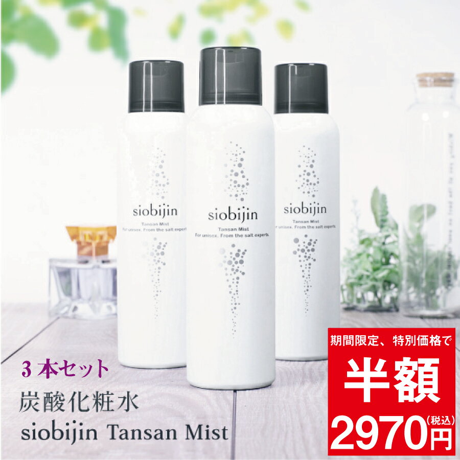 楽天スーパーSALE 50％OFF お得な3本セット！ 化粧水 ミスト 炭酸化粧水 炭酸ミスト 乳酸菌入り 導入美容液 大容量125g/1本当たり TANSAN siobijin MIST 塩美人/しおびじん/シオビジン