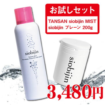 お試しセット 炭酸化粧水 炭酸ミスト 125g TANSAN siobijin MIST siobijin 200g プレーン 塩美人/しおびじん/シオビジン スプレー/ボトルタイプ バスソルト マッサージソルト ボディソルト 入浴剤 肌磨き