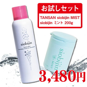 お試しセット 炭酸化粧水 炭酸ミスト 125g TANSAN siobijin MIST siobijin MINT 200g 塩美人/しおびじん/シオビジン ミント 幻の和種ハッカ バスソルト マッサージソルト ボディソルト スクラブ 入浴剤