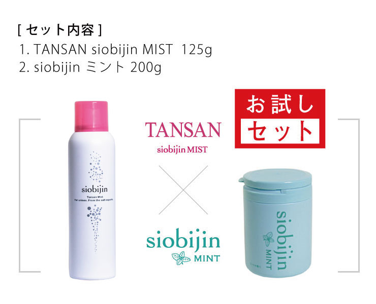 お試しセット 炭酸化粧水 炭酸ミスト 125g TANSAN siobijin MIST siobijin MINT 200g 塩美人/しおびじん/シオビジン ミント 幻の和種ハッカ バスソルト マッサージソルト ボディソルト スクラブ 入浴剤