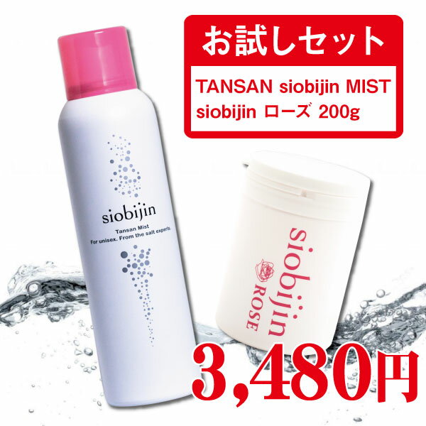 お試しセット 炭酸化粧水 炭酸ミスト 125g TANSAN siobijin MIST siobijin ROSE 200g 塩美人/しおびじん/シオビジン ダマスクローズオイル バスソルト マッサージソルト ボディソルト バラ 薔薇 入浴剤 肌磨き