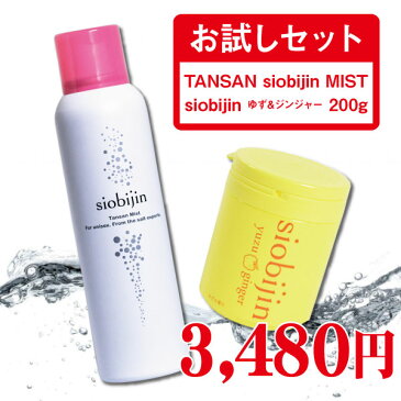 お試しセット 炭酸化粧水 炭酸ミスト 125g TANSAN siobijin MIST siobijin yuzu&ginger 200g 塩美人/しおびじん/シオビジン 高知県産柚子エキス ゆず ユズ&ジンジャー バスソルト マッサージソルト ボディソルト 入浴剤