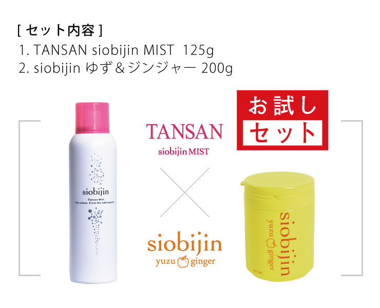 お試しセット 炭酸化粧水 炭酸ミスト 125g TANSAN siobijin MIST siobijin yuzu&ginger 200g 塩美人/しおびじん/シオビジン 高知県産柚子エキス ゆず ユズ&ジンジャー バスソルト マッサージソルト ボディソルト 入浴剤