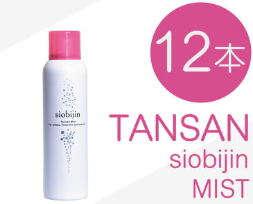 業販価格-12本/1本当たり1,584円 炭酸化粧水 炭酸ミスト 大容量125g/1本当たり TANSAN siobijin MIST 塩美人/しおびじん/シオビジン スプレー お得ケース買い まとめ買い 卸し 業務販売 業務用販売 実店舗販売 美活 あす楽