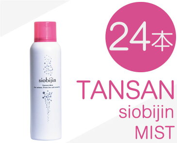 業販価格-24本/1本当たり1,386円 炭酸化粧水 炭酸ミスト 大容量125g/1本当たり TANSAN siobijin MIST 塩美人/しおびじん/シオビジン スプレー お得 ケース買い まとめ買い 卸し 業務販売 業務用販売 実店舗販売 美活 あす楽