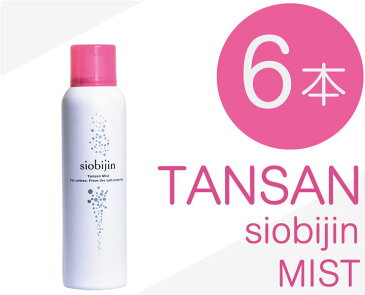 業販価格-6本/1本当たり1,782円 炭酸化粧水 炭酸ミスト 大容量125g/1本当たり TANSAN siobijin MIST 塩美人/しおびじん/シオビジン スプレー お得 ケース買い まとめ買い 卸し 業務販売 業務用販売 実店舗販売 美活 あす楽