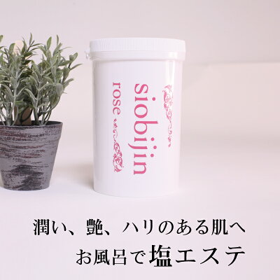 【返品保証_対応】【送料・代引き手数料_無料】siobijinROSE(シオビジンローズ)700gボトルタイプ【専用スパチュラ付】