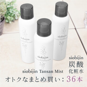 まとめ買い価格-36本/1本当たり1,188円！ 化粧水 炭酸化粧水 炭酸ミスト 大容量125g/1本当たり TANSAN siobijin MIST 塩美人/しおびじん/シオビジン スプレー お得 ケース買い 卸し 業務販売 業務用販売 実店舗販売 美活 あす楽