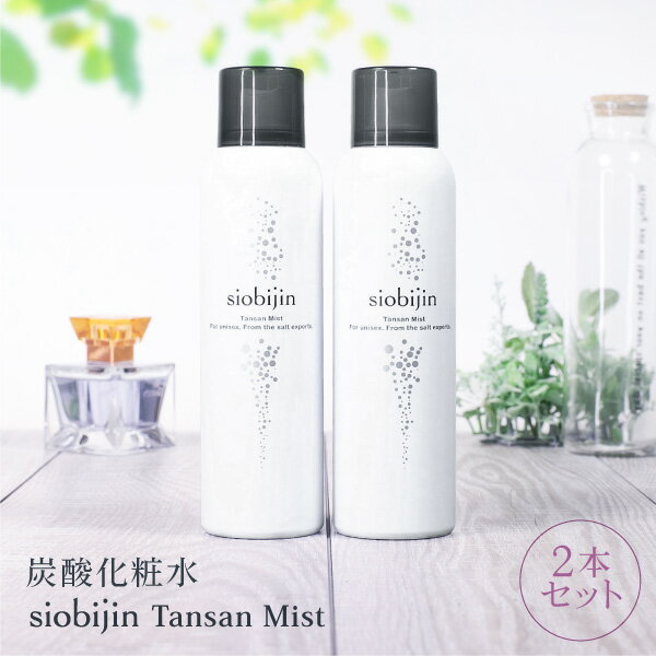 楽天siobijin 楽天市場店お得な2本セット！化粧水 ミスト 炭酸化粧水 炭酸ミスト 乳酸菌入り 導入美容液 大容量125g/1本当たり TANSAN siobijin MIST 塩美人/しおびじん/シオビジン スプレー プレゼント/ギフト