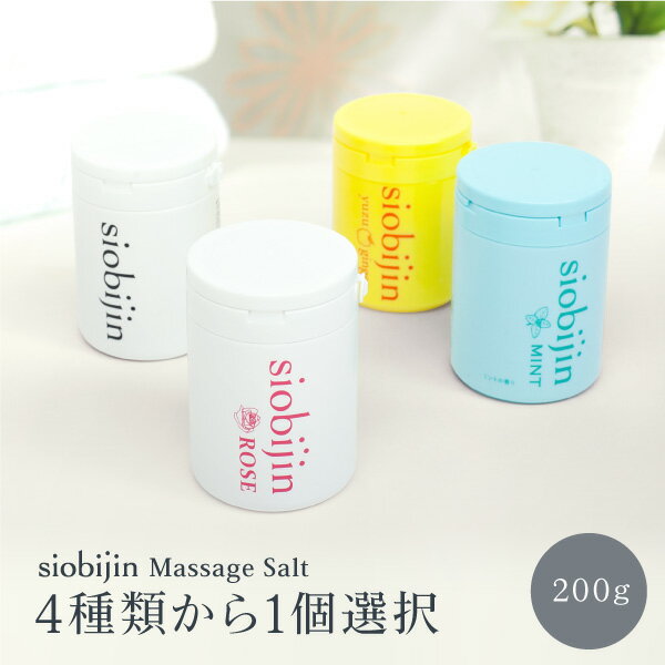 数量限定SALE 4種類から選べる siobijin 200g ボトルタイプ プレーン/ROSE/MINT/yuzu&ginger 塩美人/しおびじん/シオビジン バスソルト マッサージソルト ボディスクラブ ローズ ゆず＆ジンジャー ミント