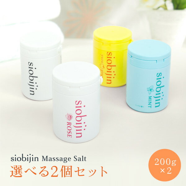 選べる2個セット siobijin 200g プレーン/ROSE/MINT/yuzu&ginger 塩美人/しおびじん/シオビジン ボトルタイプ バスソルト マッサージソ..