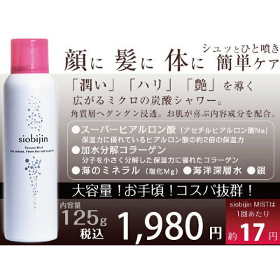 お買い物マラソン連動15%OFF★お得な2本セット!炭酸化粧水炭酸ミスト大容量125g/1本当たりTANSANsiobijinMIST塩美人/しおびじん/シオビジンスプレープレゼント用/ギフト用エステスキンケアスカルプケアボディケア