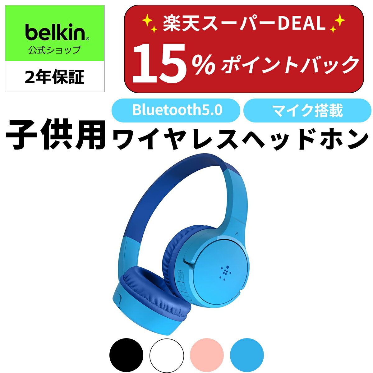 【あす楽・送料無料】Belkin 子供用 キッズ ワイヤレスヘッドホン ヘッドフォン キッズヘッドホン 通話マイク搭載 音量制限機能 ボイスチャット マイク付き 最大30時間 Bluetooth5.0 防水 有線…